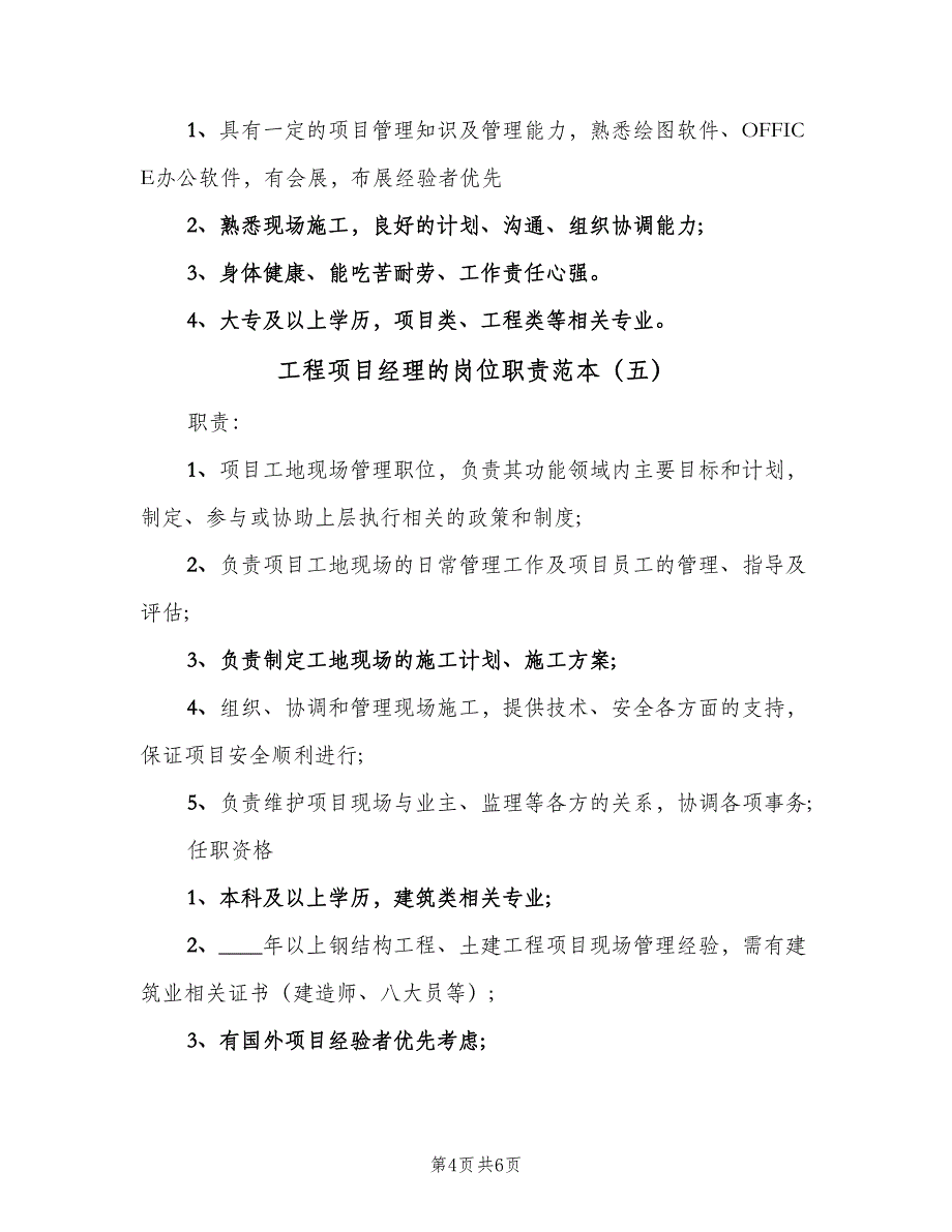 工程项目经理的岗位职责范本（6篇）_第4页