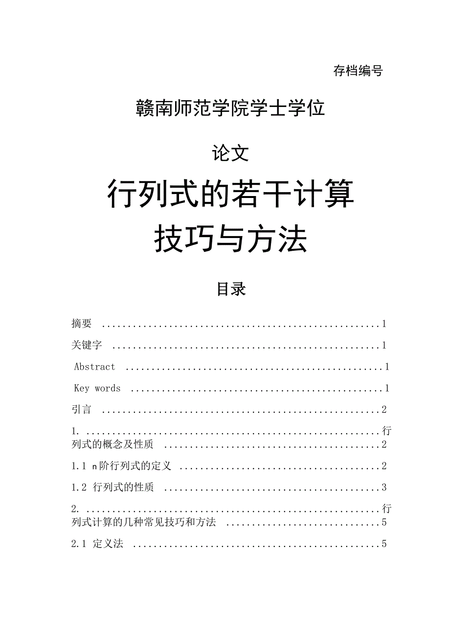 行列式的计算技巧与方法总结_第1页