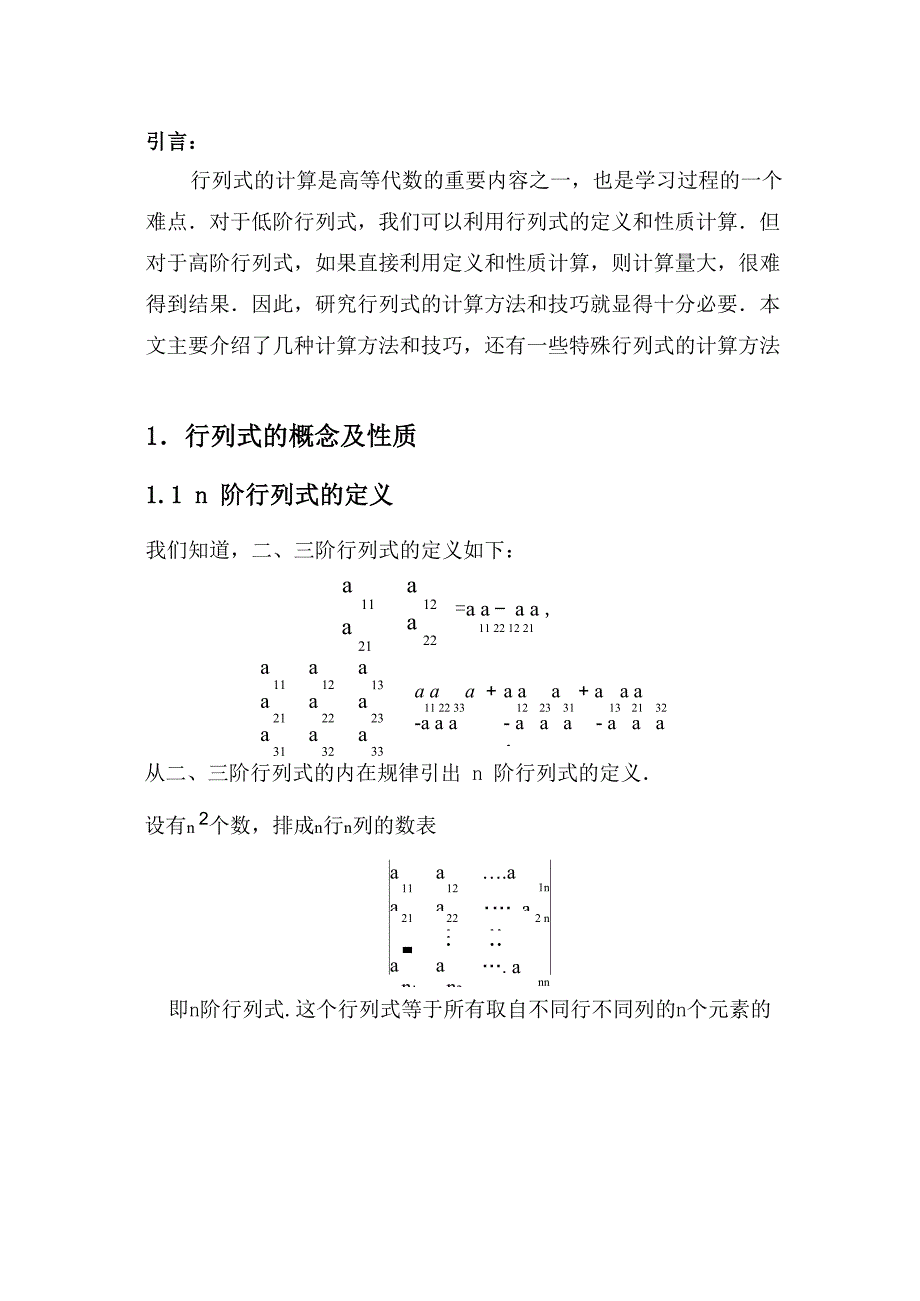 行列式的计算技巧与方法总结_第4页