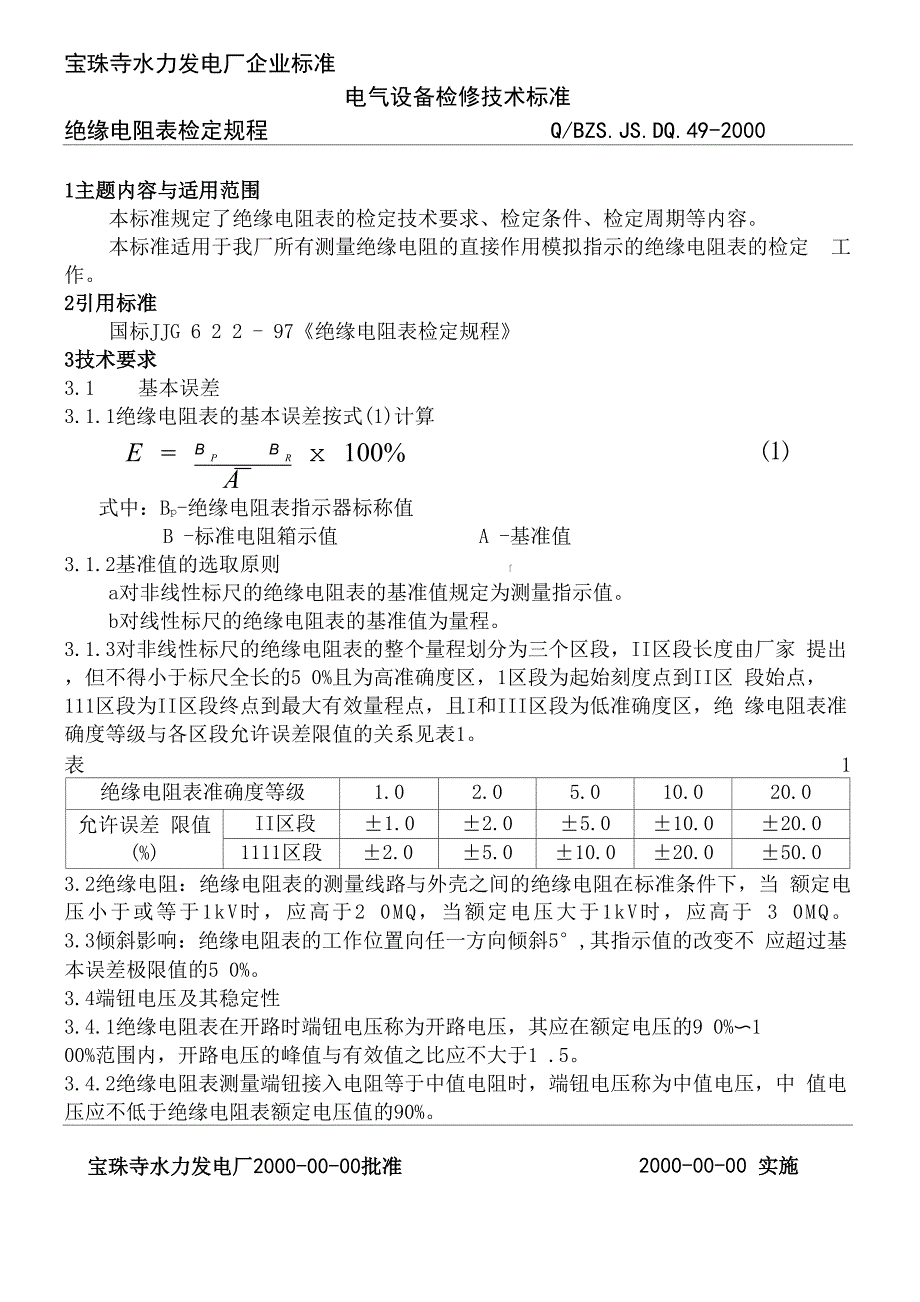 绝缘电阻表检定规程_第1页