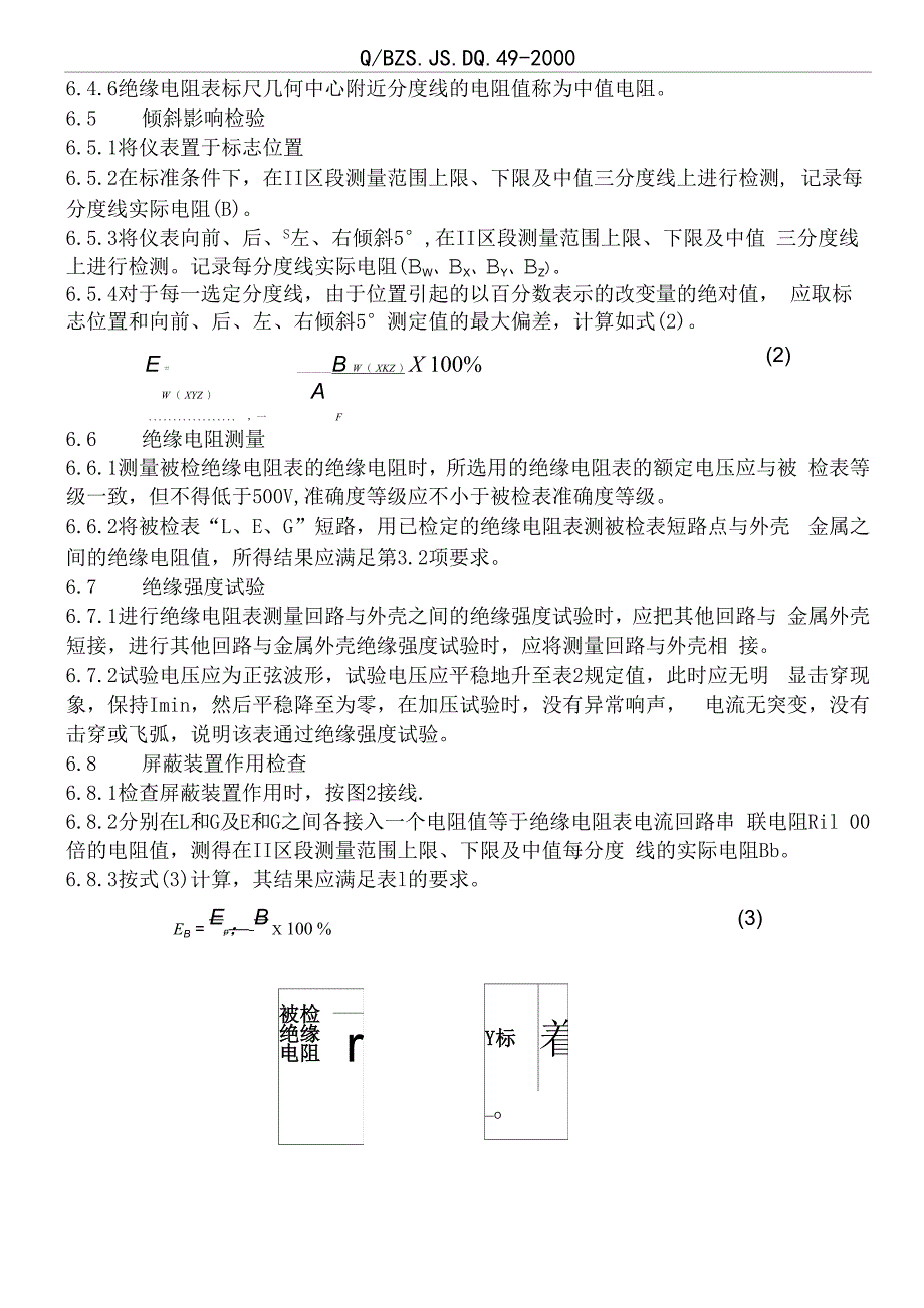 绝缘电阻表检定规程_第4页