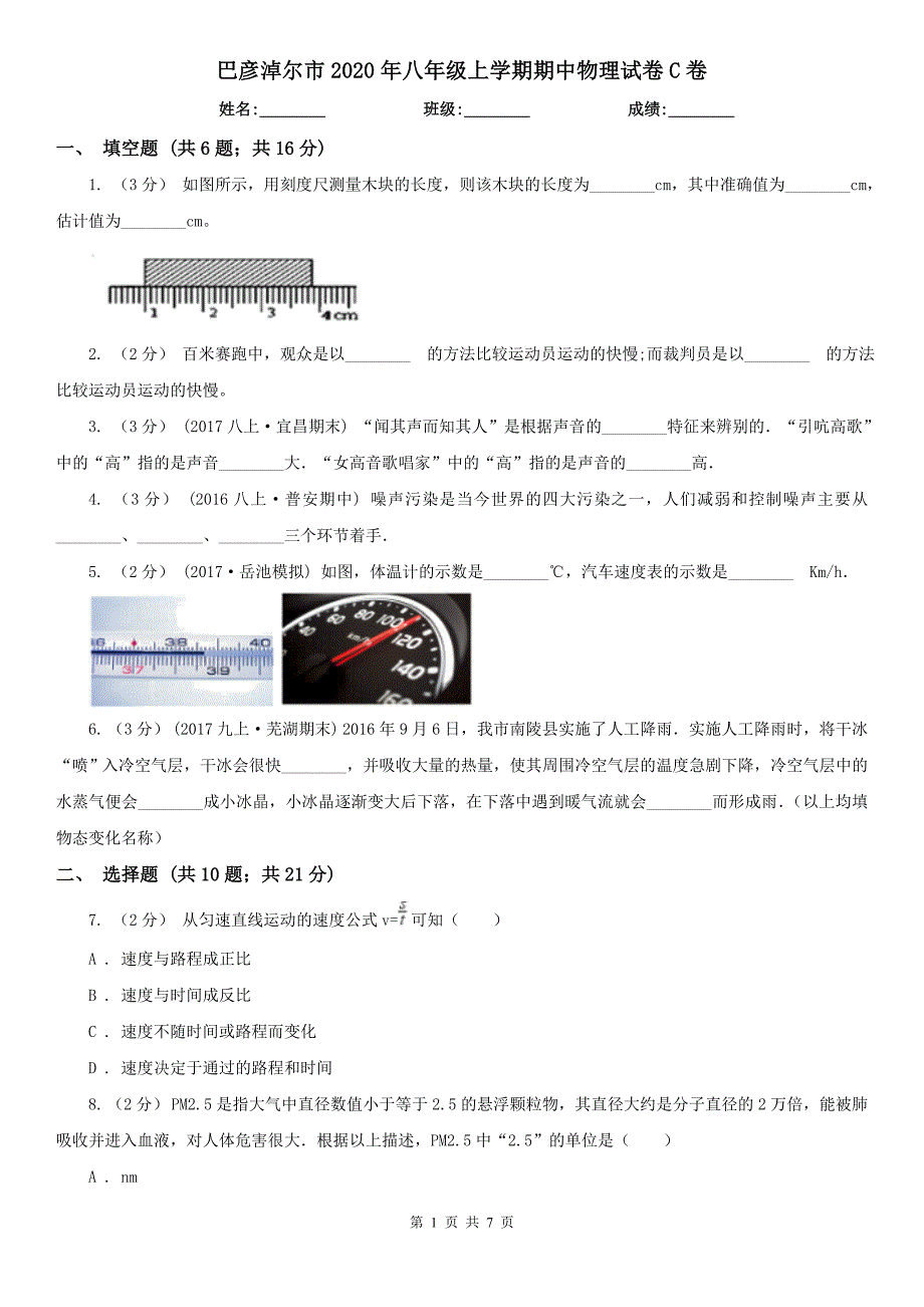 巴彦淖尔市2020年八年级上学期期中物理试卷C卷_第1页