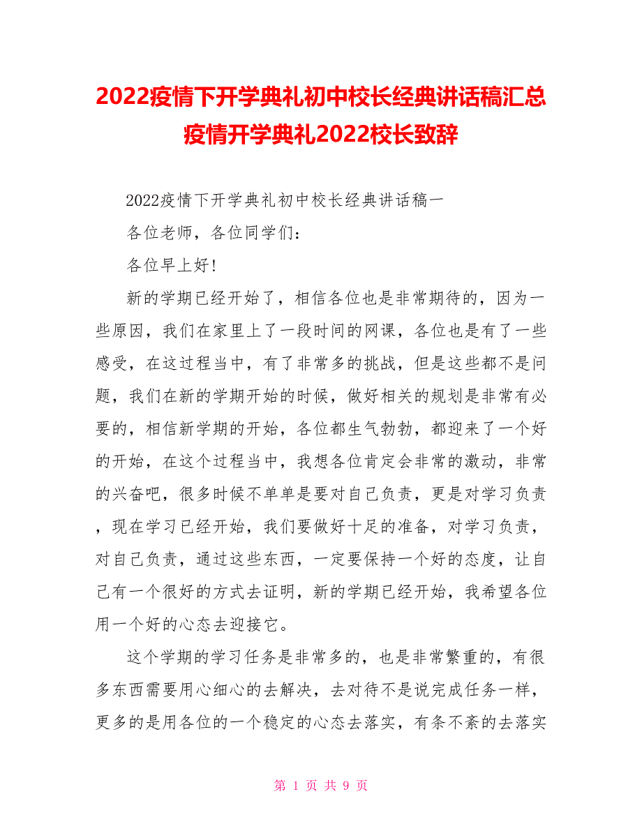 2022疫情下开学典礼初中校长经典讲话稿汇总疫情开学典礼2022校长致辞_第1页