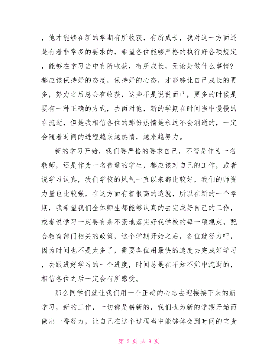 2022疫情下开学典礼初中校长经典讲话稿汇总疫情开学典礼2022校长致辞_第2页