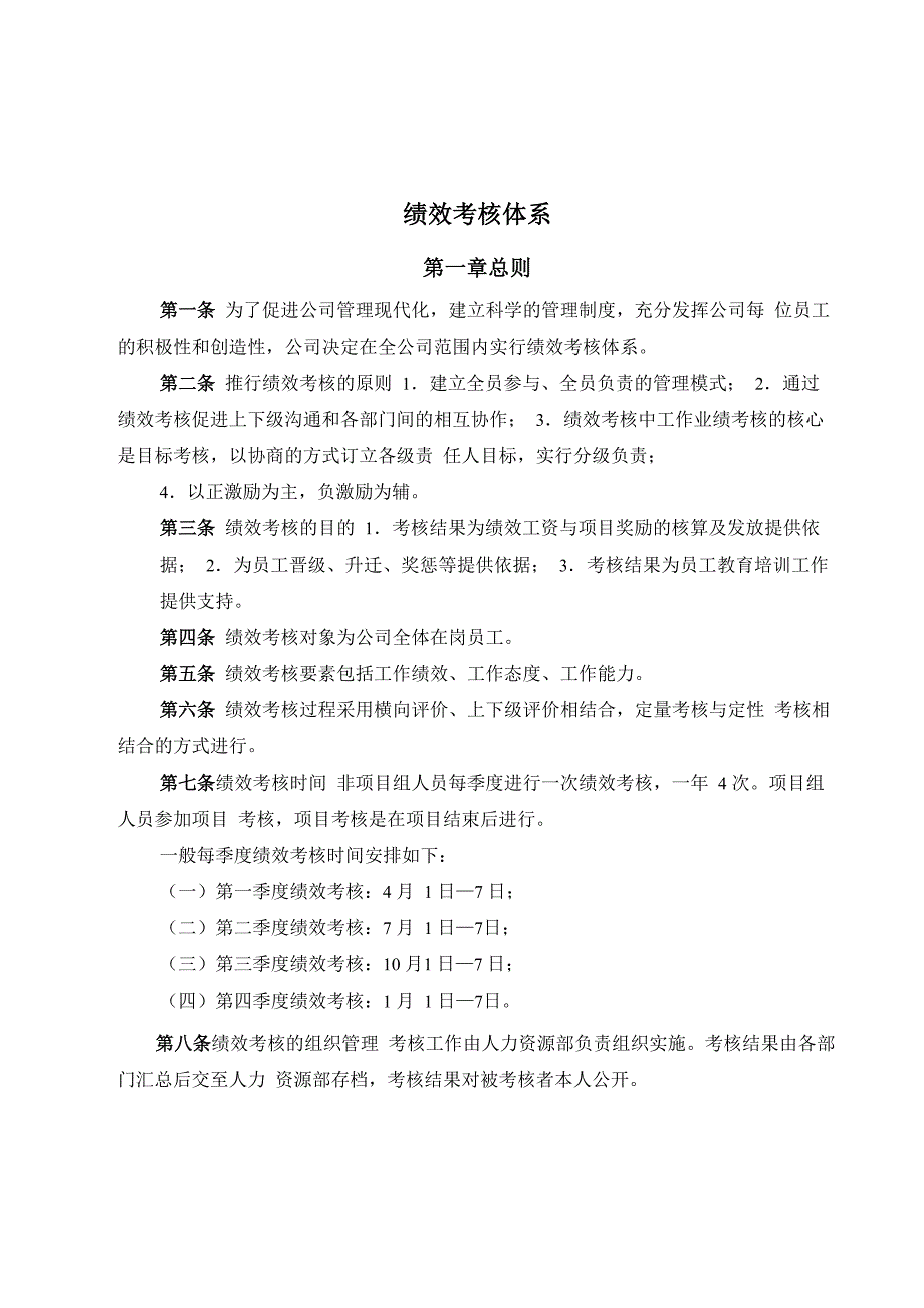 某公司绩效考核评价的实施_第1页