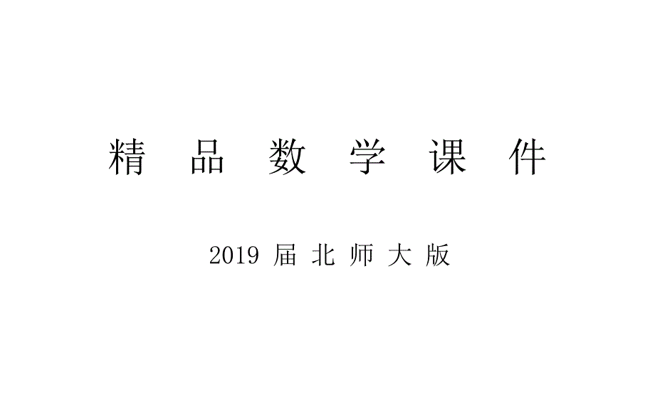 北师大版数学必修二课件：第一章立体几何初步阶段复习课_第1页