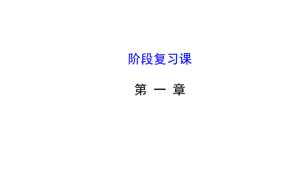 北师大版数学必修二课件：第一章立体几何初步阶段复习课_第2页