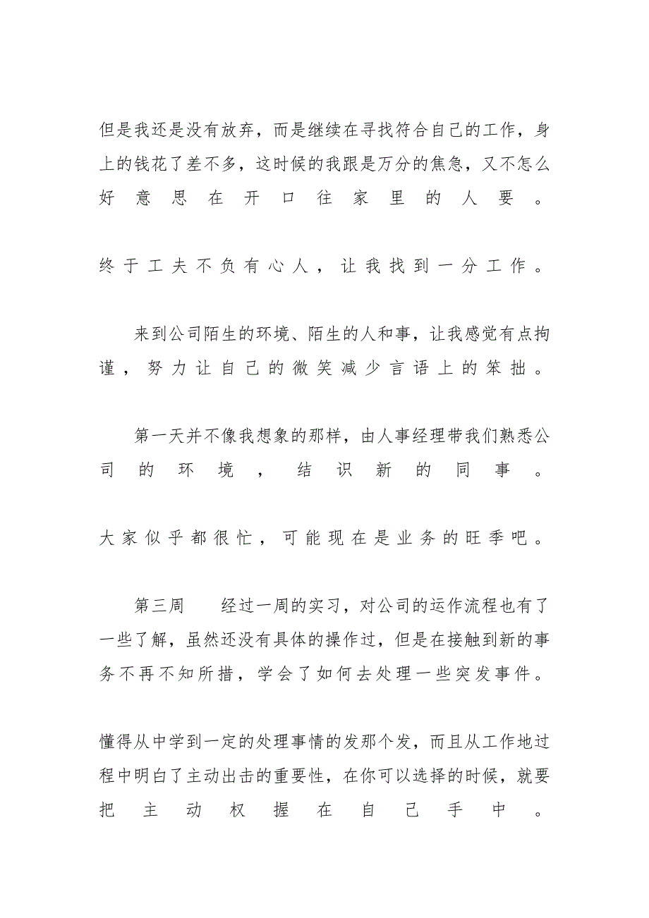 大学生毕业实习周记最新范文(15周)-_第2页