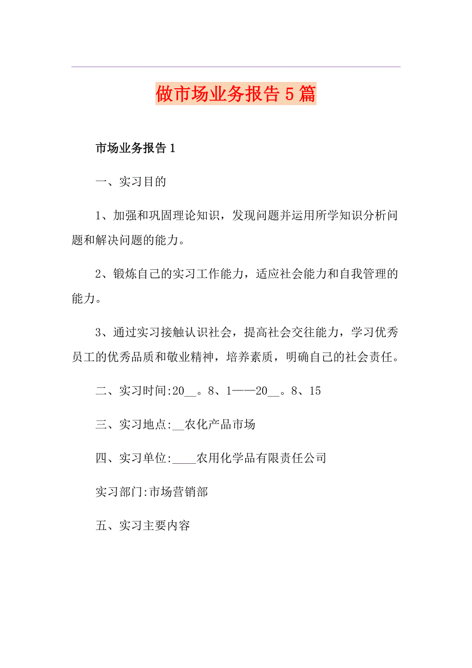 做市场业务报告5篇_第1页