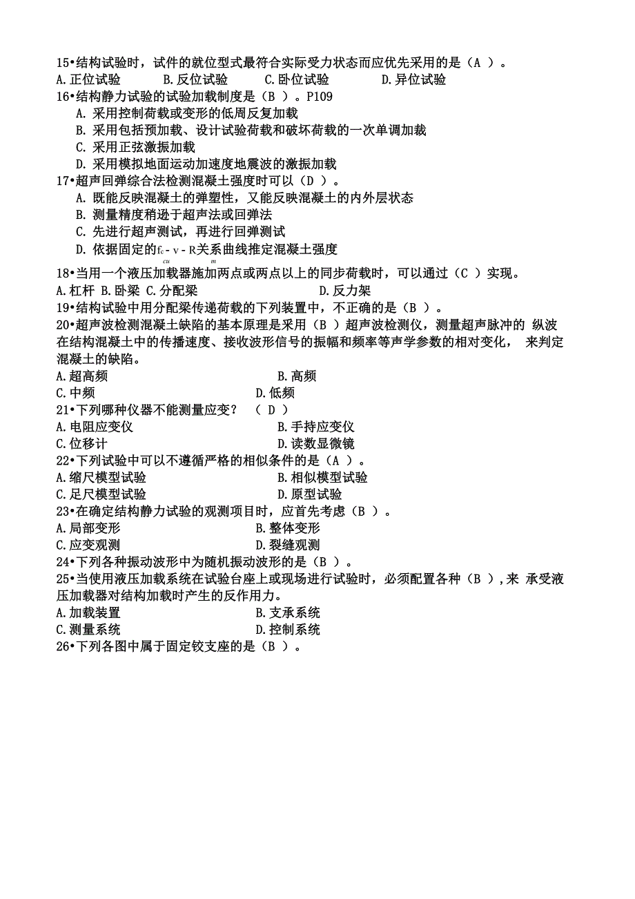 土木工程结构试验与检测试卷_第2页