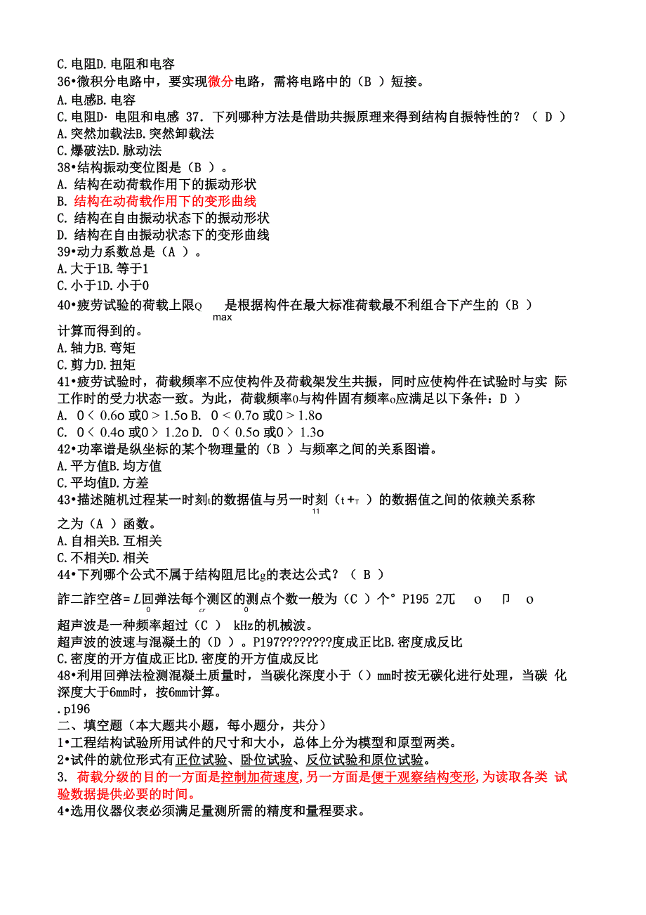 土木工程结构试验与检测试卷_第4页