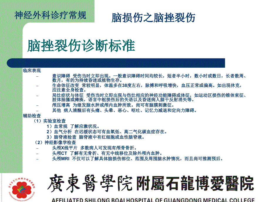 脑损伤诊疗常规-脑挫裂伤简介课件_第4页