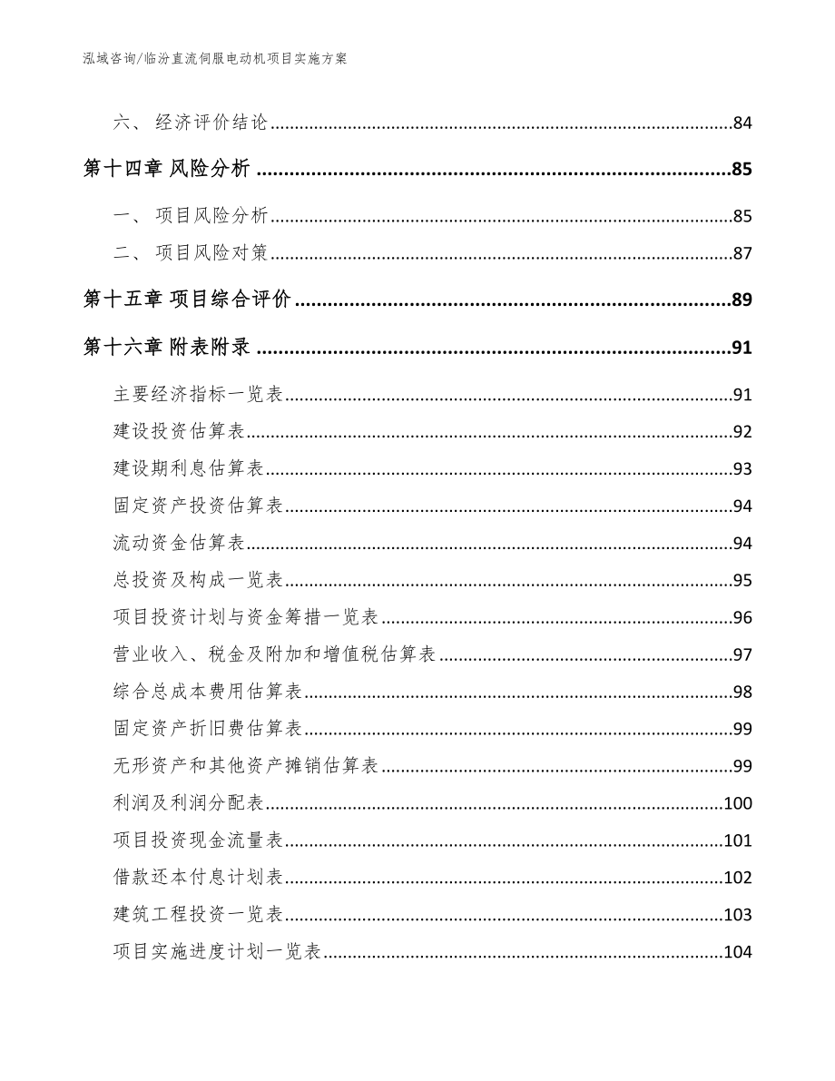 临汾直流伺服电动机项目实施方案_第5页