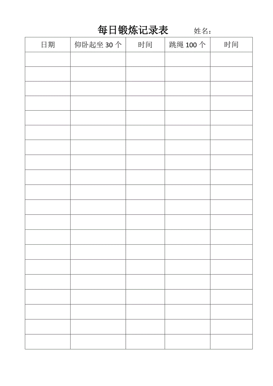 每日锻炼记录表_第1页