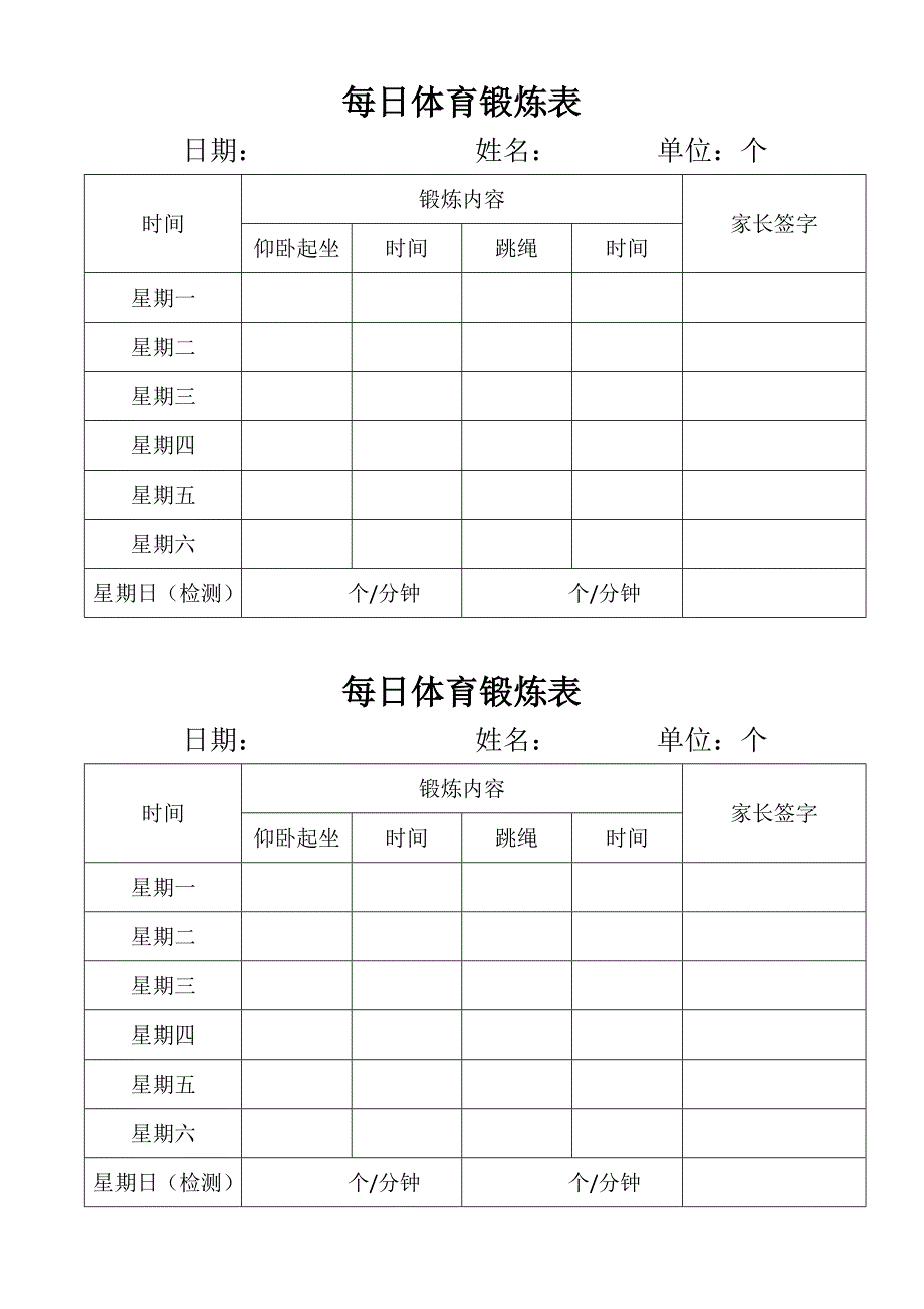 每日锻炼记录表_第2页