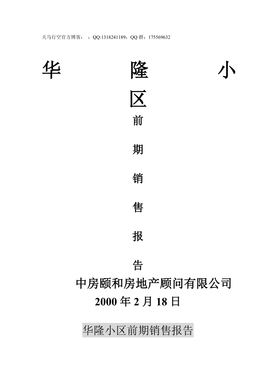 xx小区前期销售报告_第1页