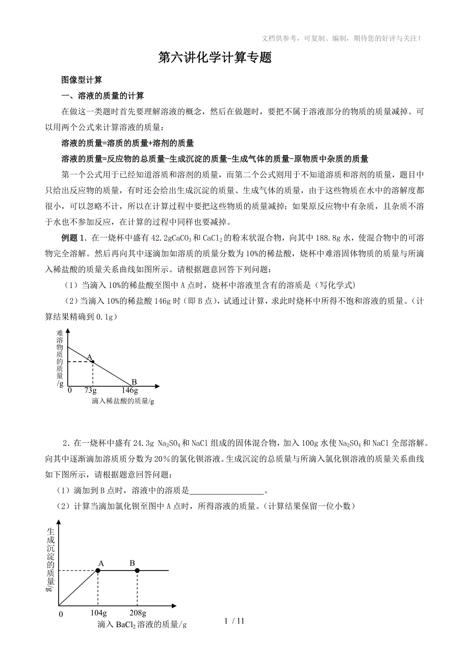 中考化学系统复习第六讲化学计算专题_第1页