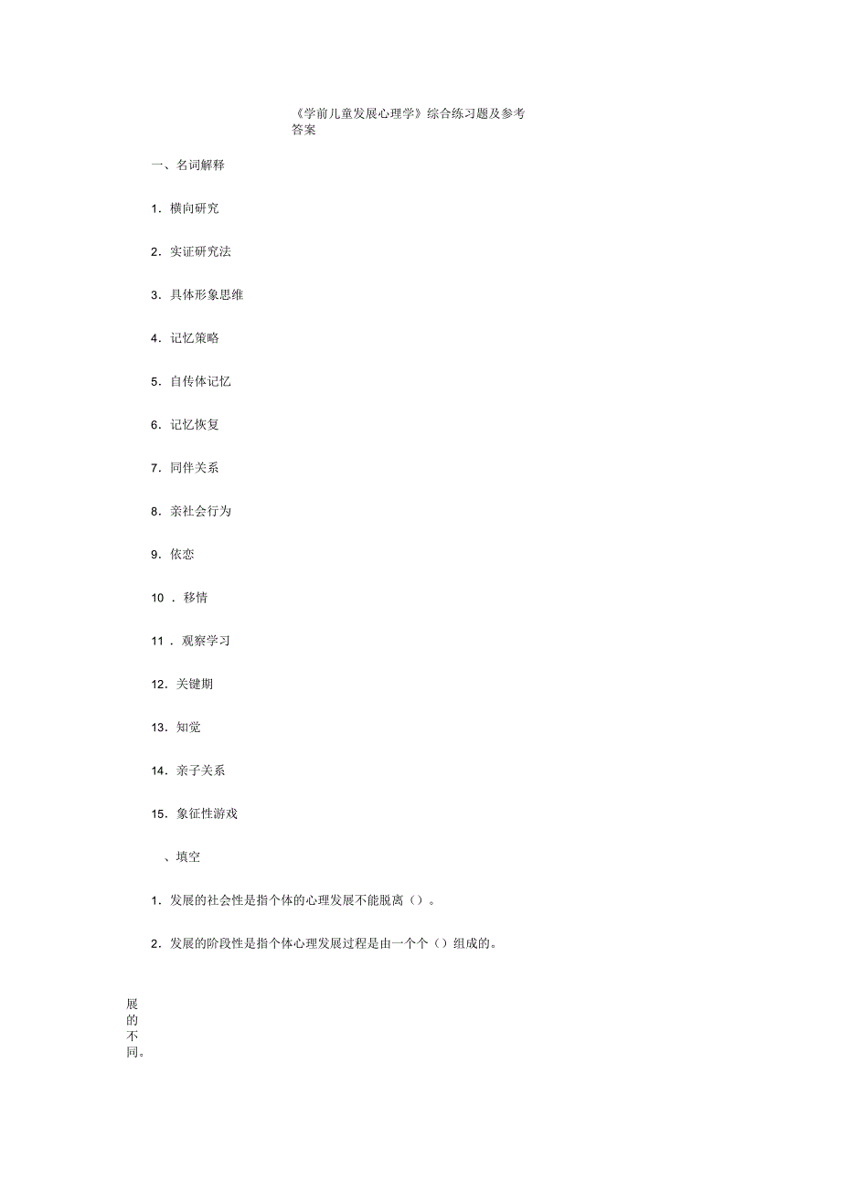 《学前儿童发展心理学》综合练习题及参考答案_第1页
