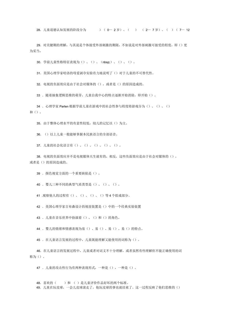 《学前儿童发展心理学》综合练习题及参考答案_第5页