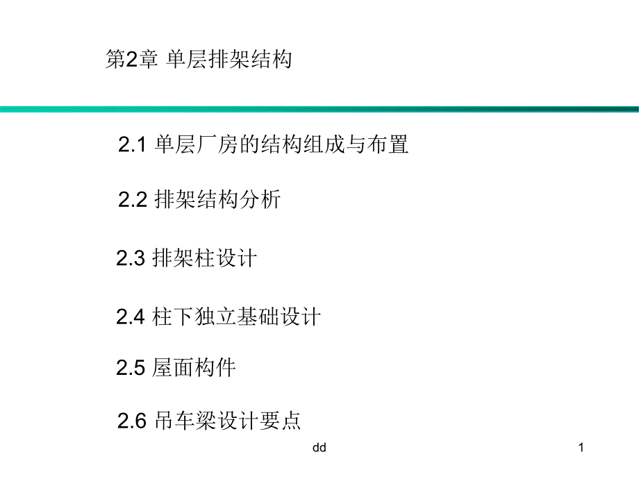 西北大学修建结构设计课件-单层排架_第1页