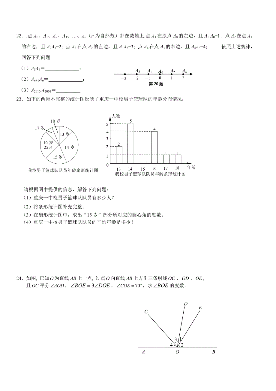 重庆一中七年级数学期末试卷(含答案)_第4页