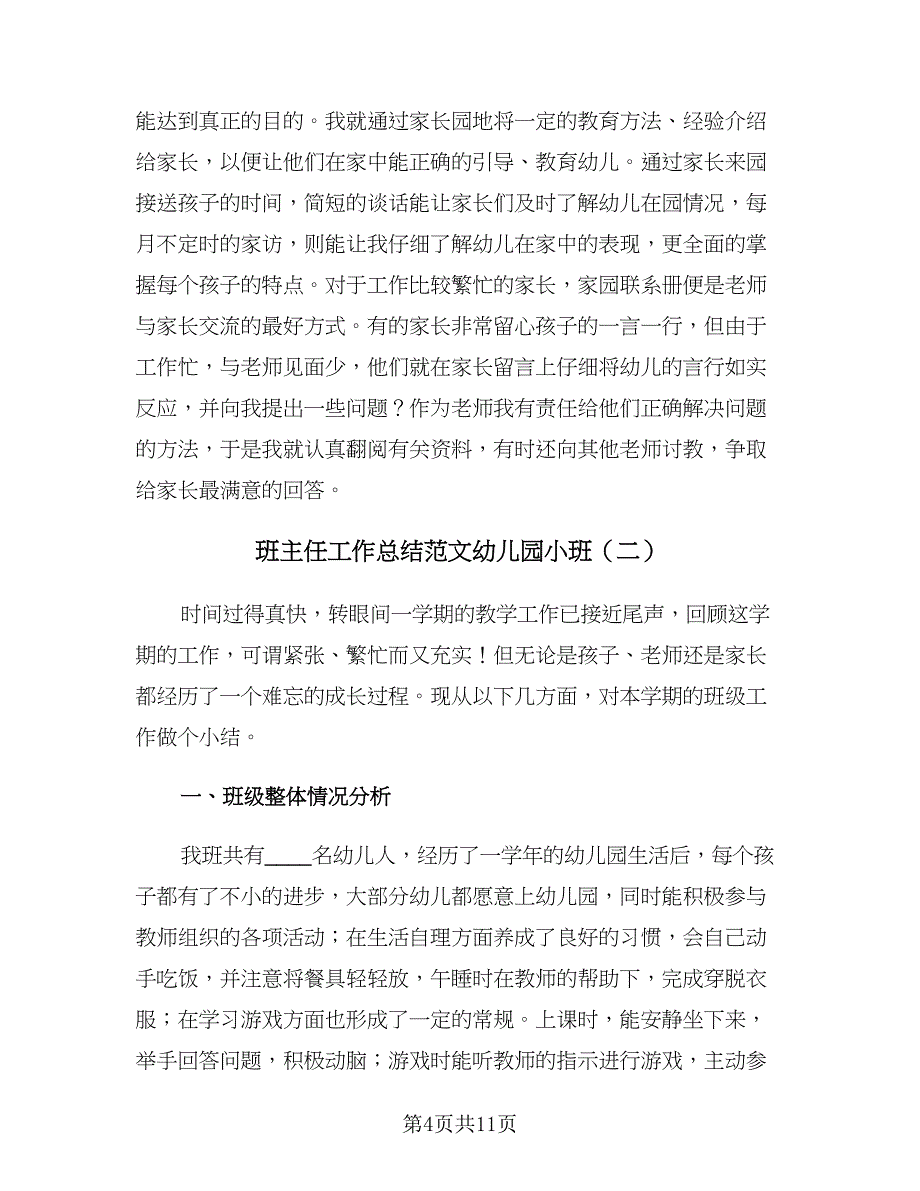 班主任工作总结范文幼儿园小班（四篇）.doc_第4页