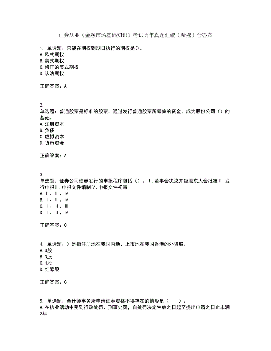 证券从业《金融市场基础知识》考试历年真题汇编（精选）含答案11_第1页