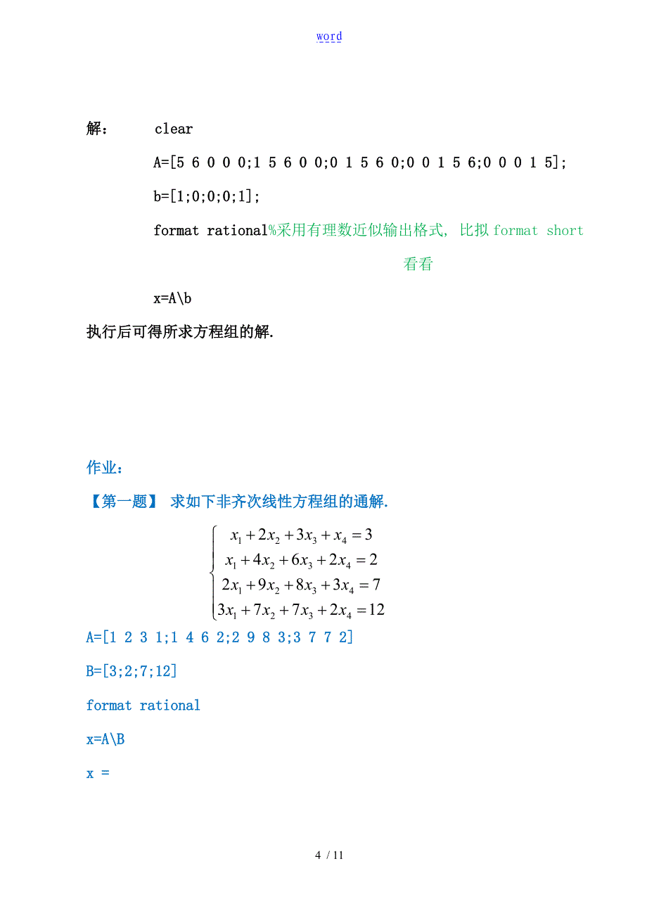 实验一用matlab求解线性方程组_第4页