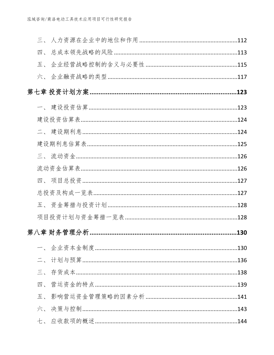 商洛电动工具技术应用项目可行性研究报告_第3页