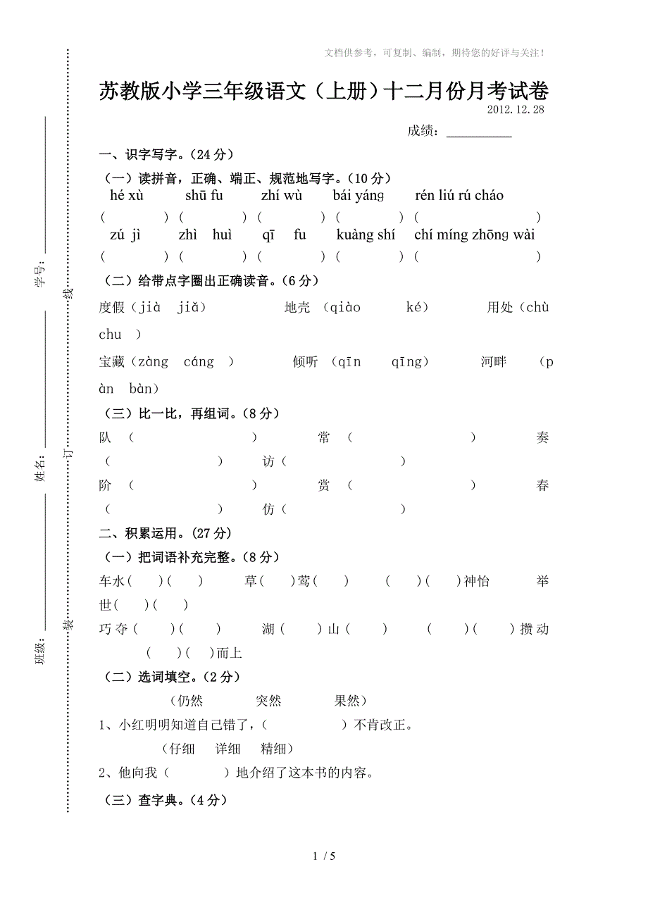 苏教版小学三年级语文(上册)十二月份月考试卷_第1页