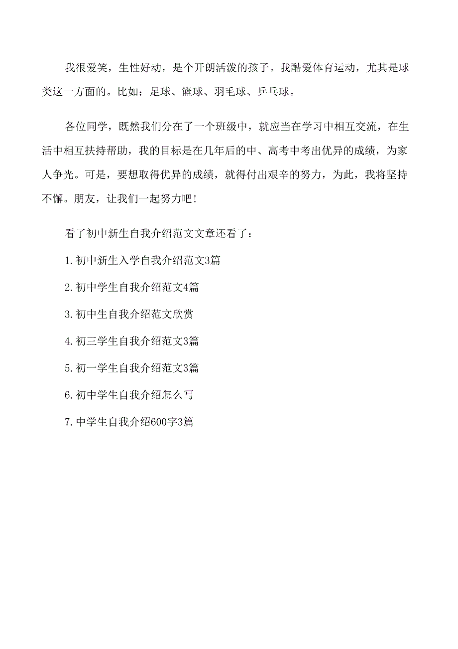 初中新生自我介绍范文3篇_第3页