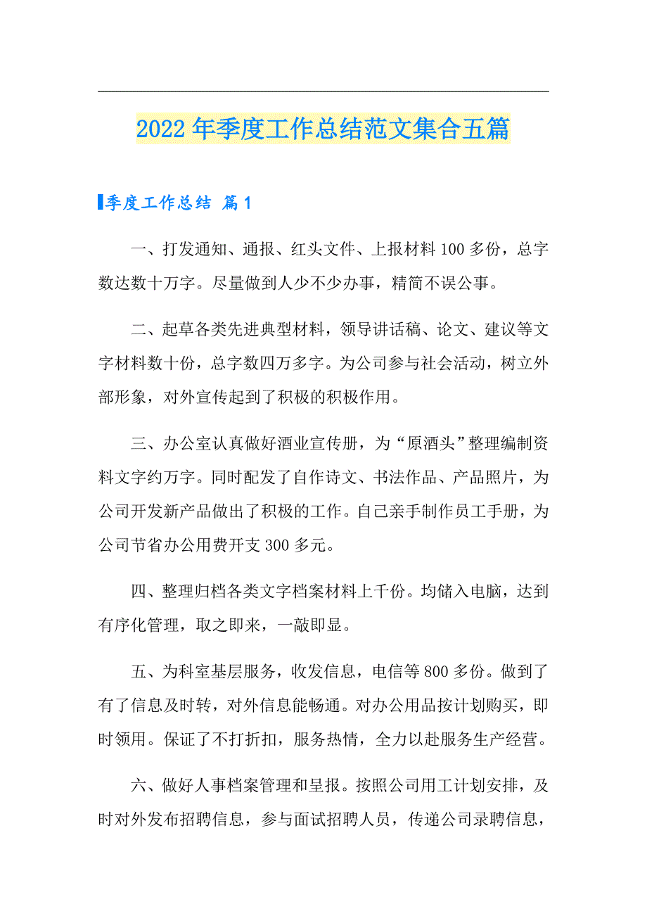 2022年季度工作总结范文集合五篇_第1页