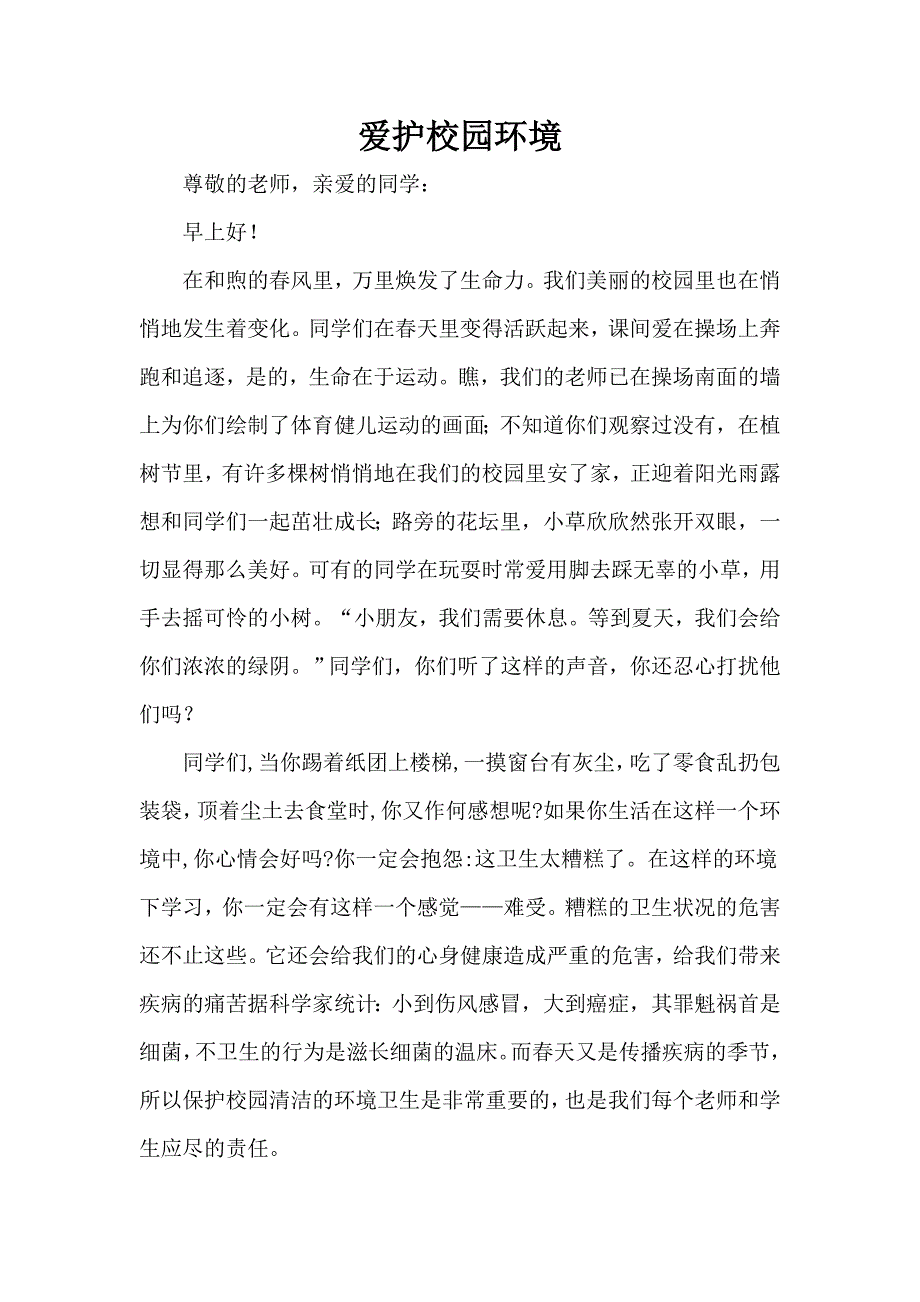 小学三月份国旗下的讲话稿汇编_第3页