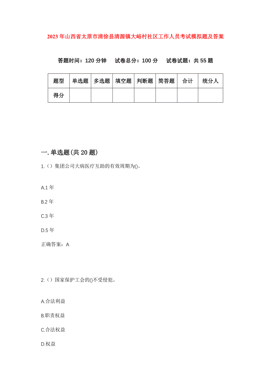 2023年山西省太原市清徐县清源镇大峪村社区工作人员考试模拟题及答案_第1页