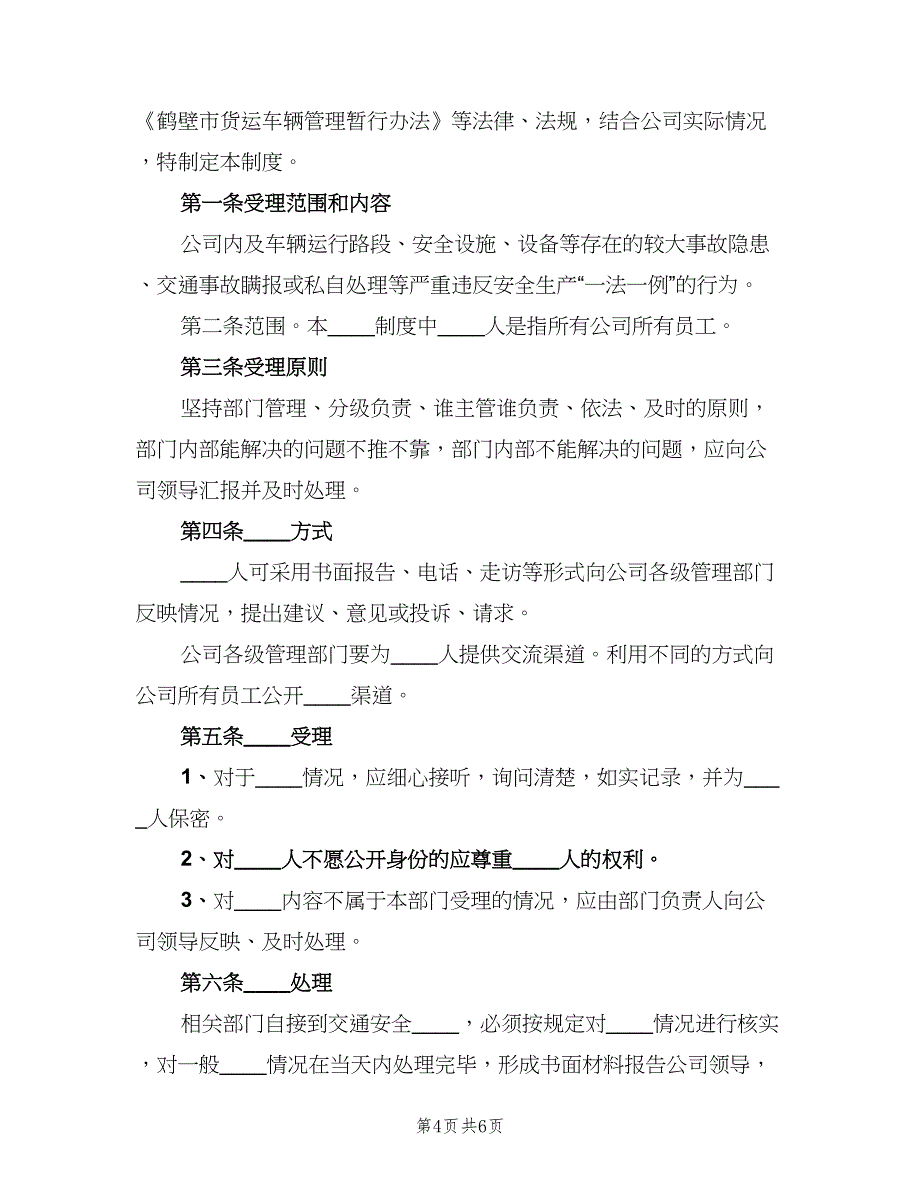 安全生产举报制度模板（四篇）.doc_第4页