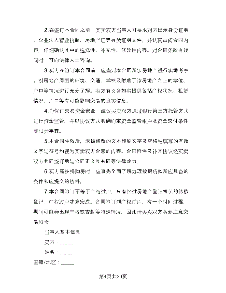 私人市中心小区房屋买卖协议书参考模板（六篇）.doc_第4页