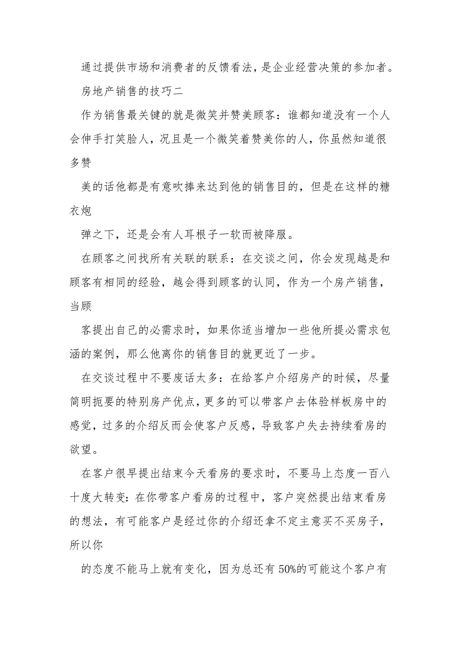 卖房的销售技巧