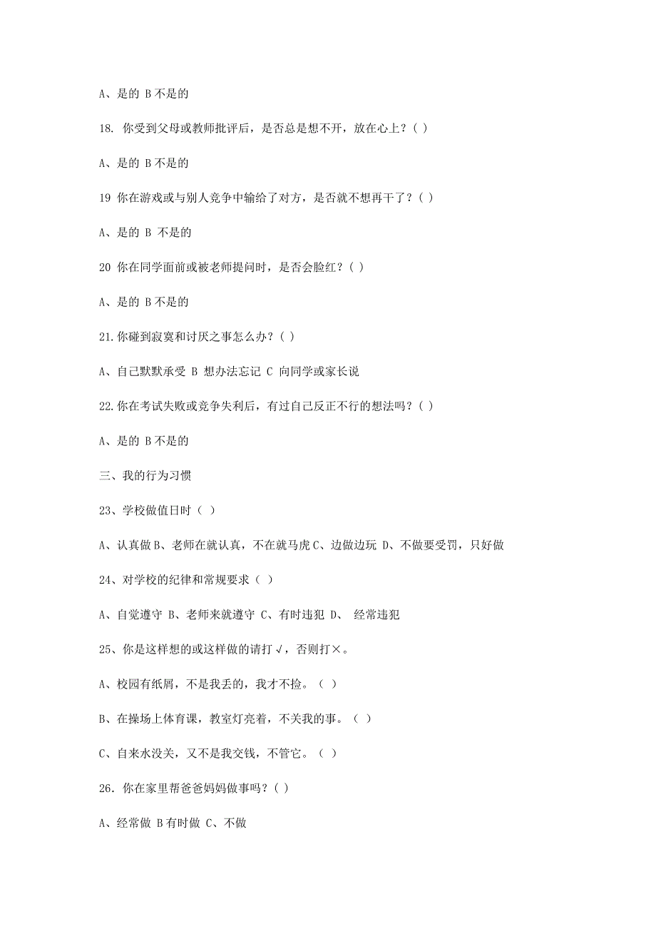 小学生心理健康现状调查问卷及分析调查问卷初步.doc_第3页