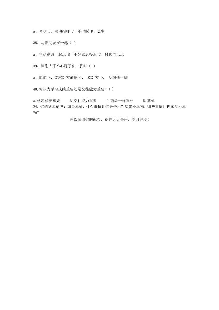 小学生心理健康现状调查问卷及分析调查问卷初步.doc_第5页