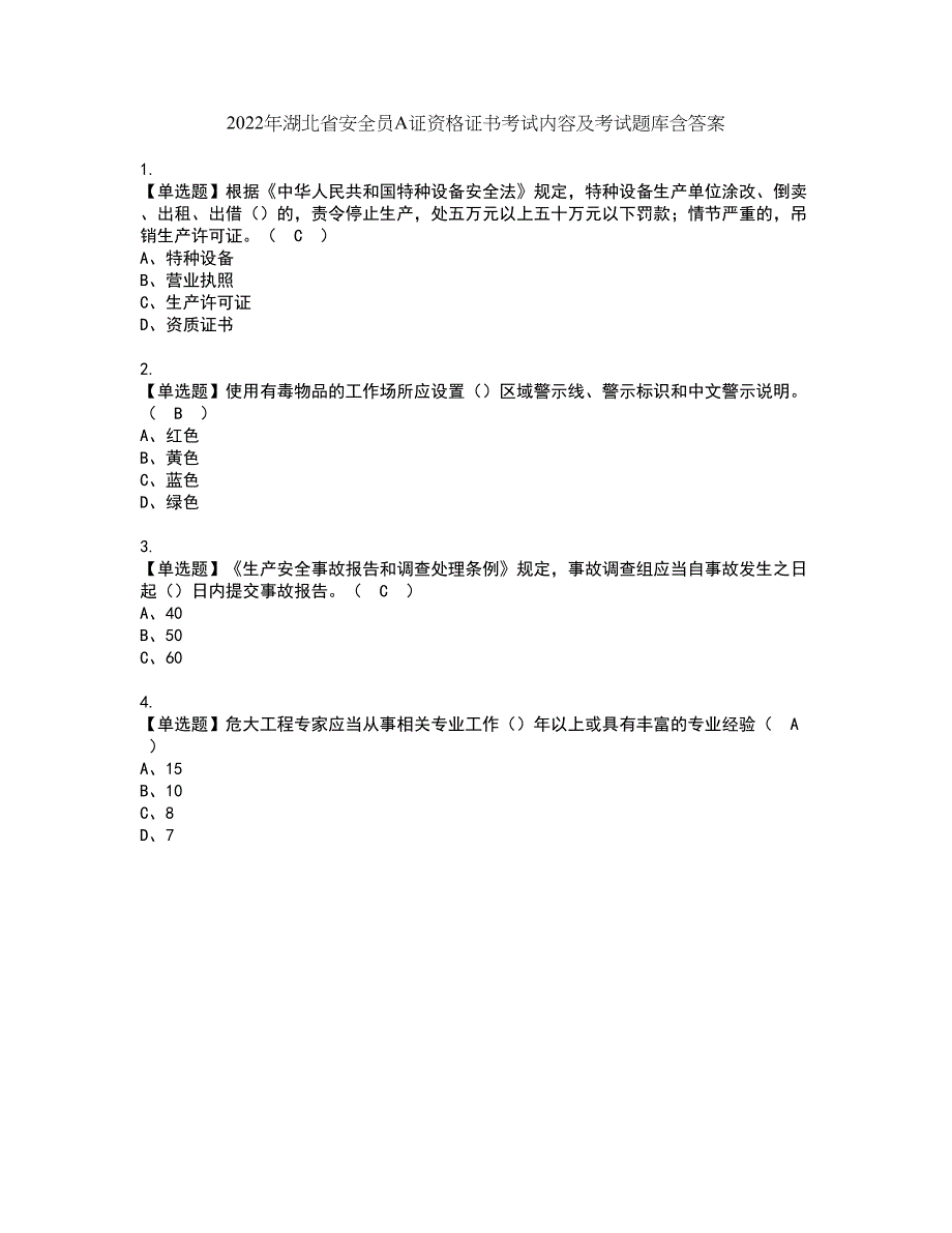 2022年湖北省安全员A证资格证书考试内容及考试题库含答案第47期_第1页