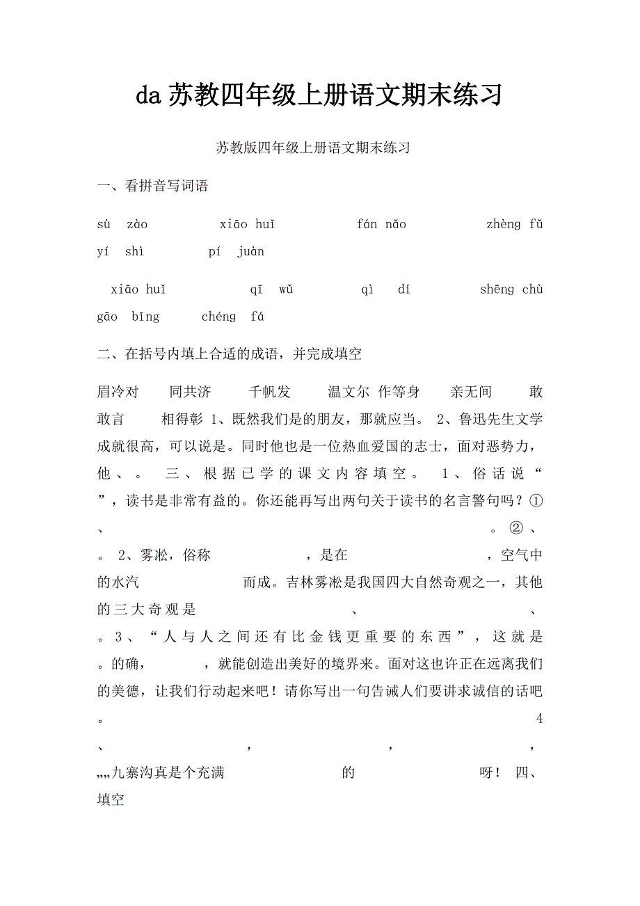 da苏教四年级上册语文期末练习_第1页