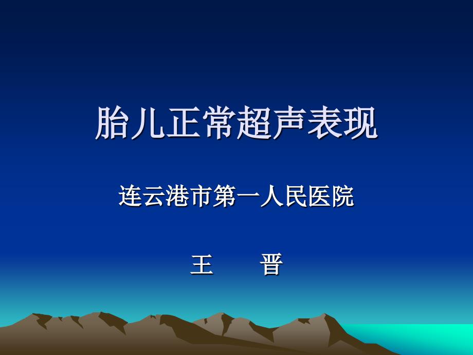 胎儿正常超声表现王晋连云港_第1页