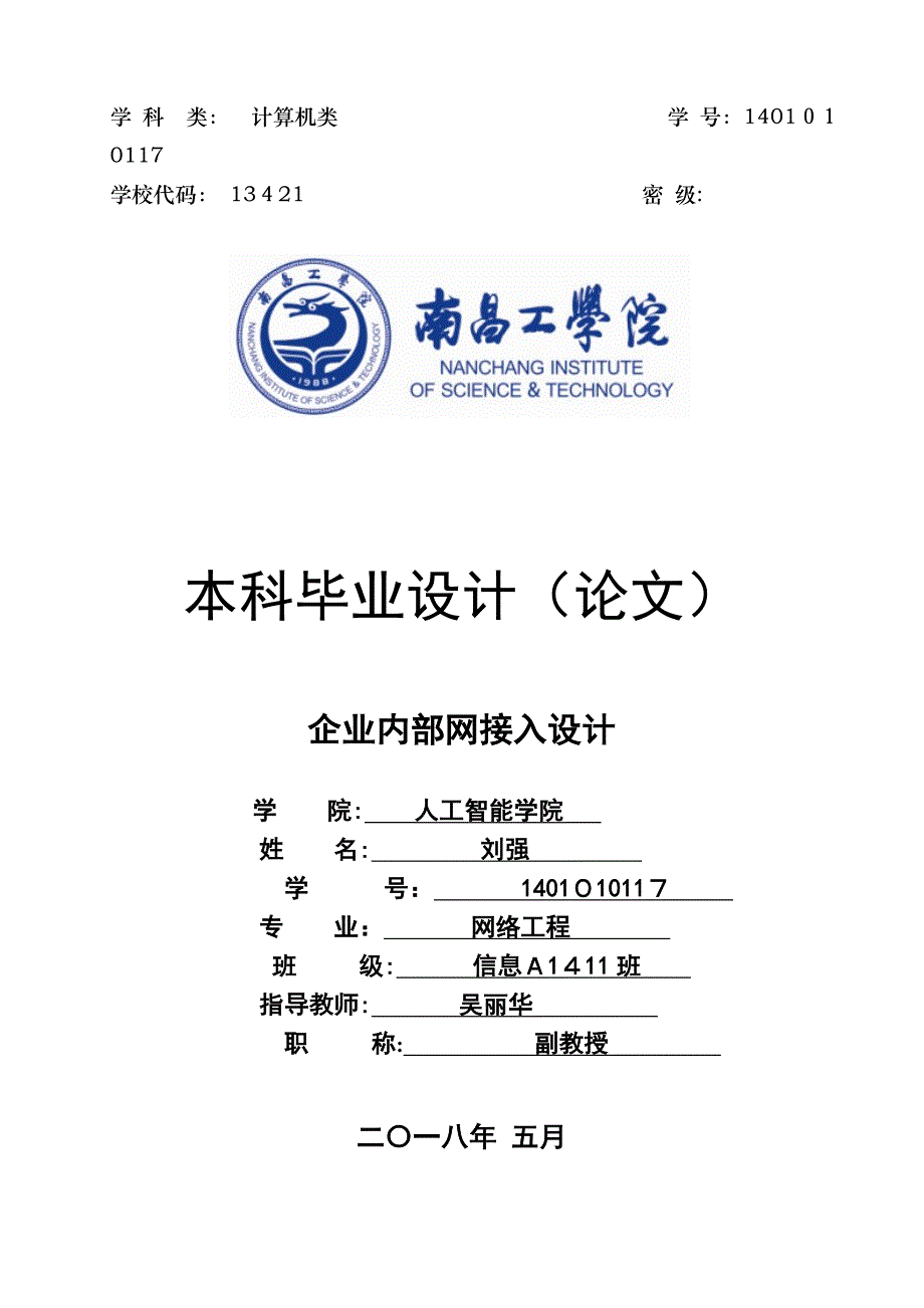 人工智能学院信息A1411班1401010117刘强企业内部网接入设计_第1页