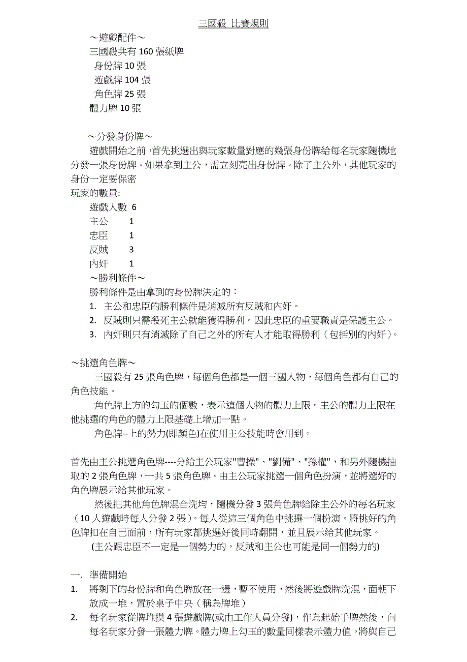 三國殺 比賽規則 ～遊戲配件～ 三國殺共有160張紙牌 身份牌10張 ..._第1页