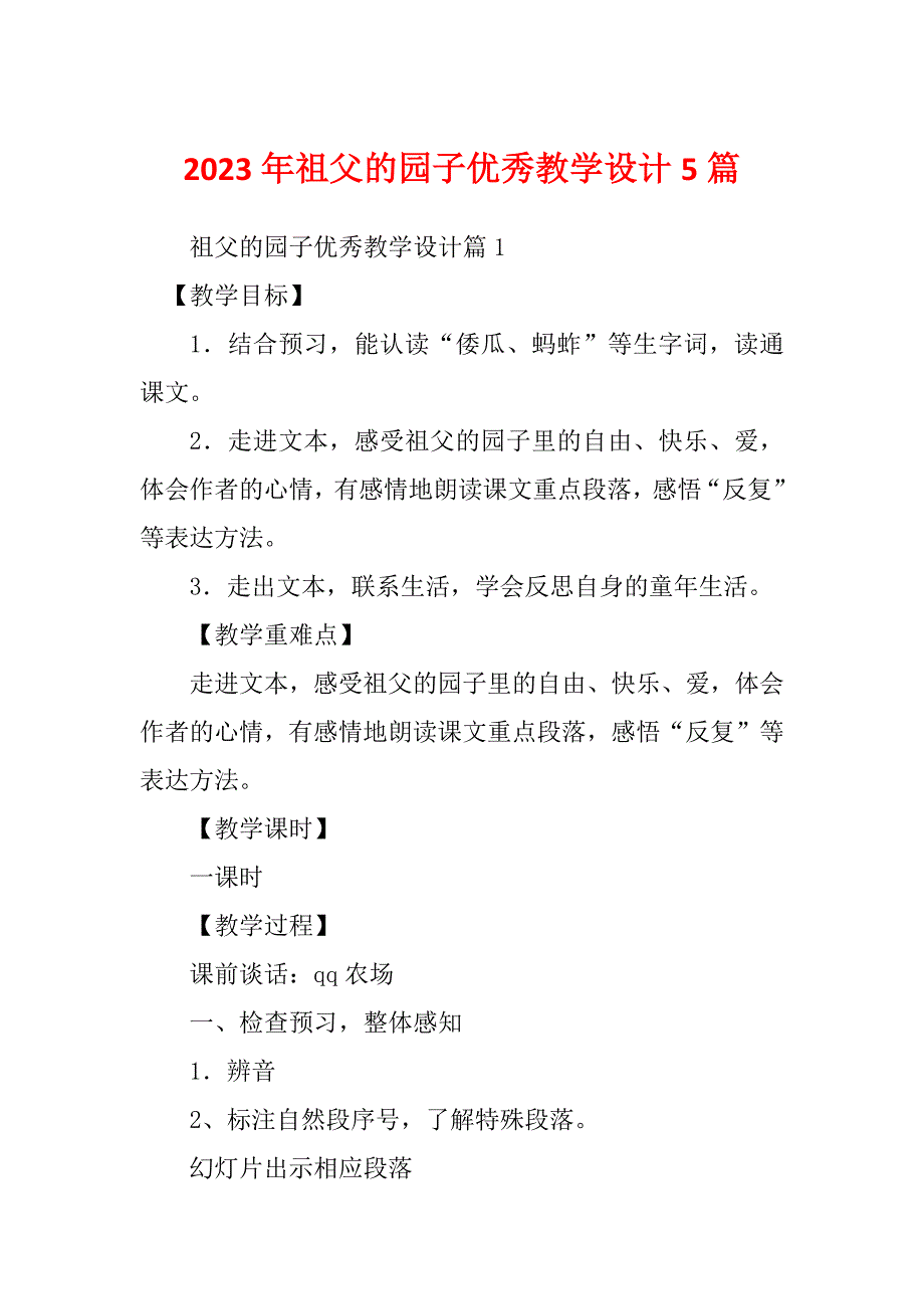 2023年祖父的园子优秀教学设计5篇_第1页