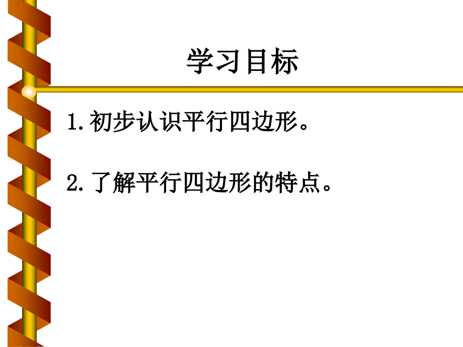 人教版数学三上平行四边形的认识PPT_第2页