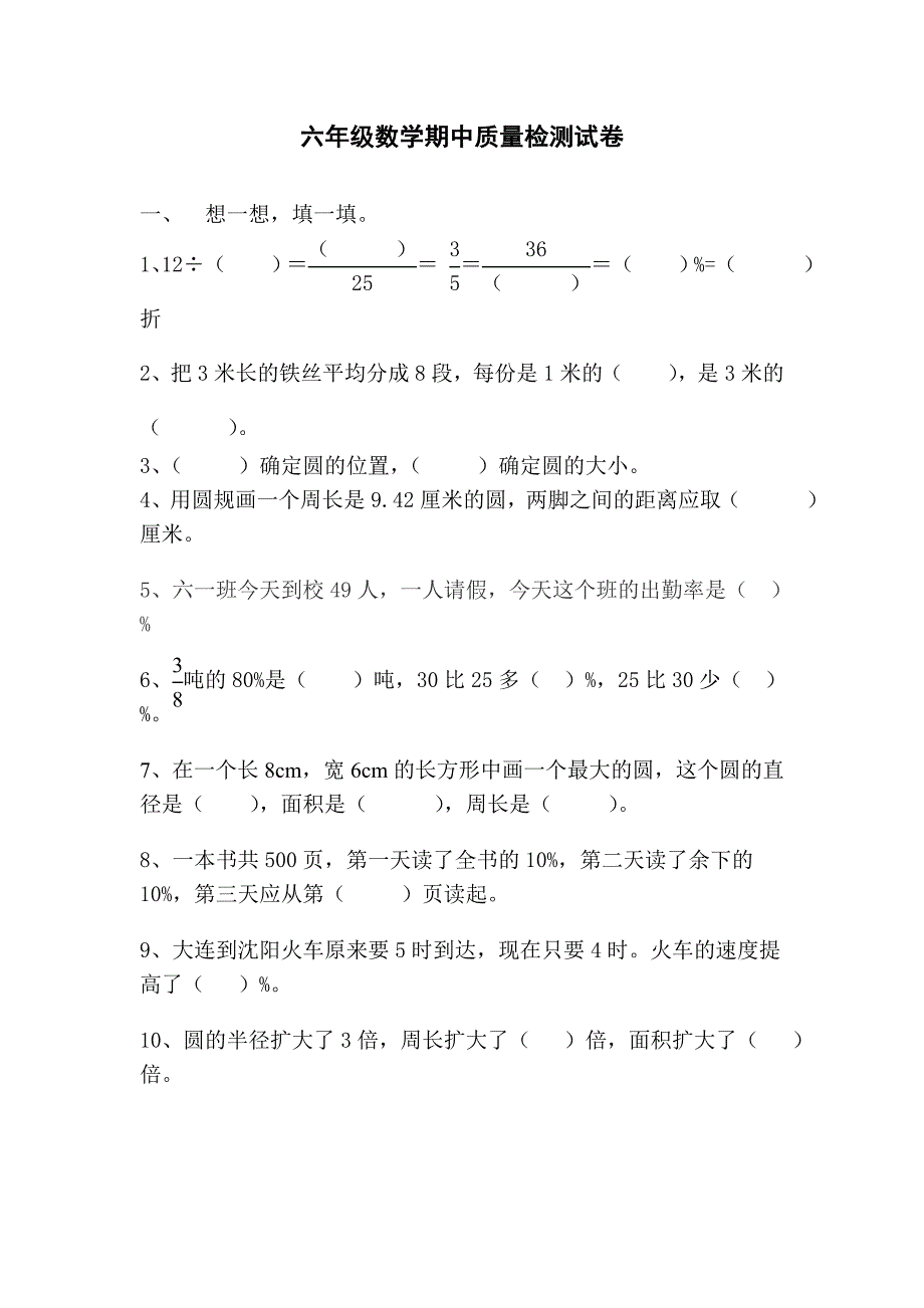 北师大版六年级数学上册期中试卷_第1页