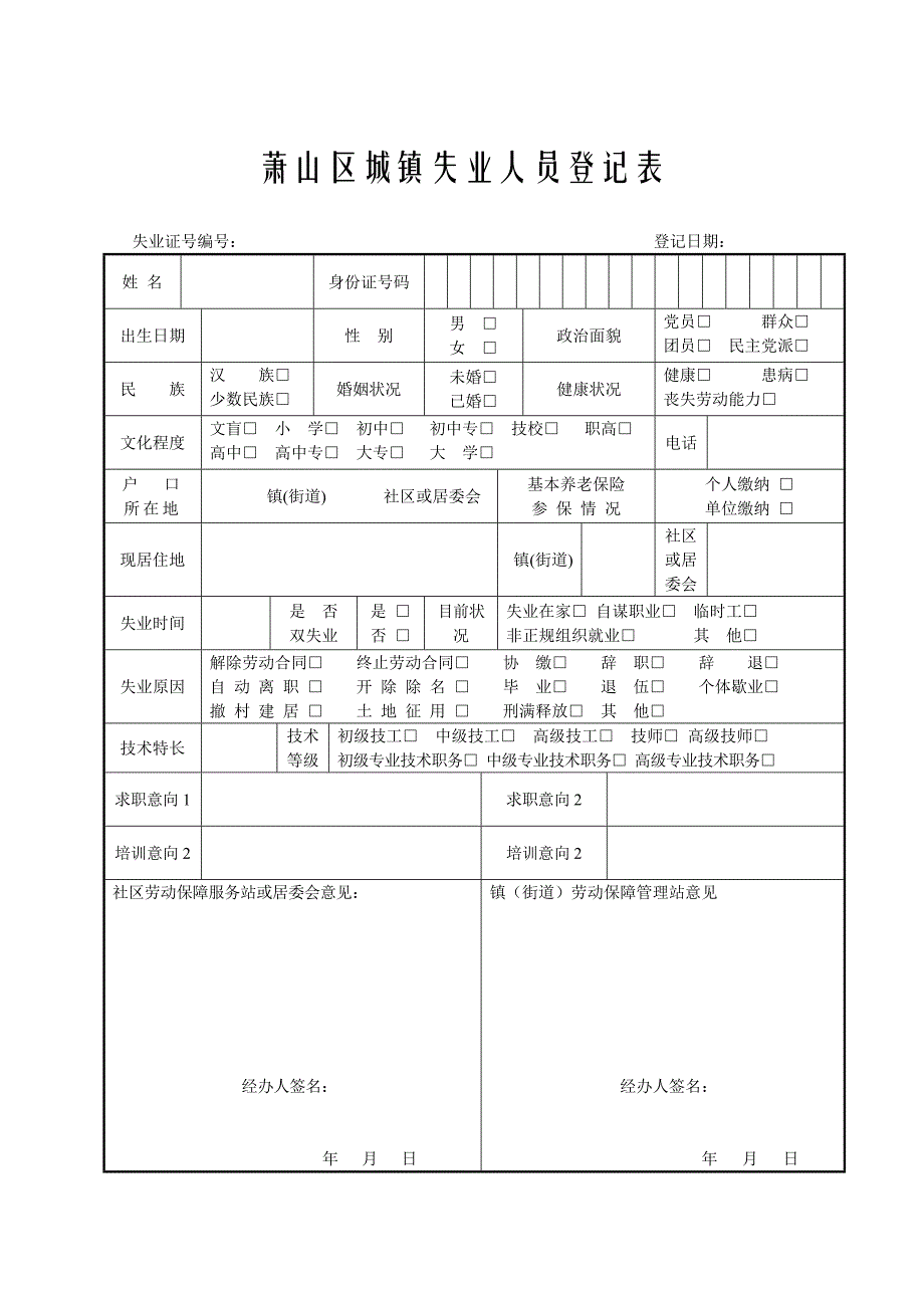 萧山区城镇失业人员登记表_第1页