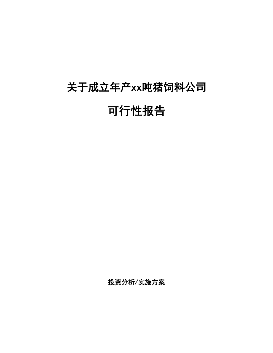 关于成立年产xx吨猪饲料公司报告_第1页