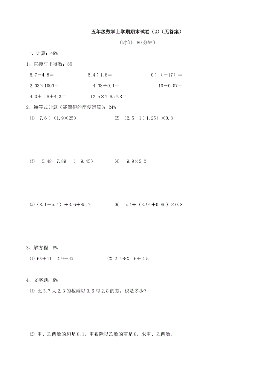 小学数学：期末试卷(2)(五年级上)_第1页
